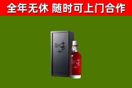 海沧烟酒回收50年山崎洋酒.jpg